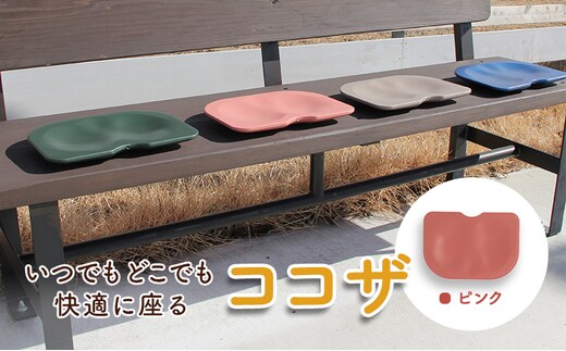 いつでもどこでも快適に座る ココザ ピンク 雑貨 日用品 クッション 骨盤矯正 健康 