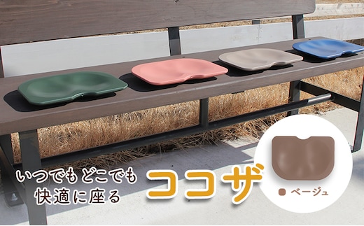 いつでもどこでも快適に座る ココザ ベージュ 雑貨 日用品 クッション 骨盤矯正 健康 