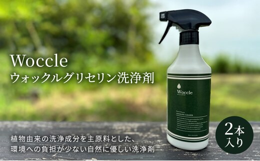 Woccle ウォックルグリセリン洗浄剤2本セット 雑貨 日用品 化粧箱入り 自然に優しい エコ 