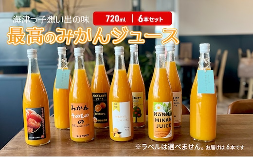 海津っ子の想い出の味 最高のみかんジュース 6本セット 果汁飲料 野菜飲料 