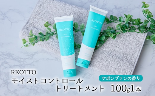 REOTTO モイストコントロールトリートメント 100g 美容 