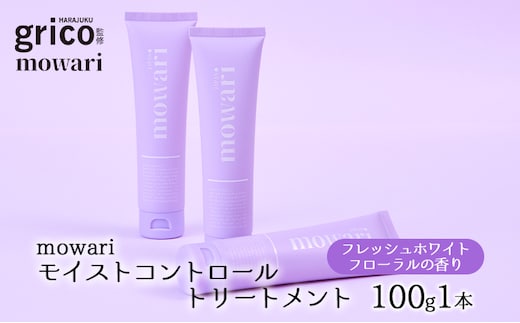 mowari モイストコントロールトリートメント 100g 美容 