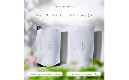 カラヘ シャンプー ＆ トリートメント さらまる ヘアケア サロン 岐阜県 海津市