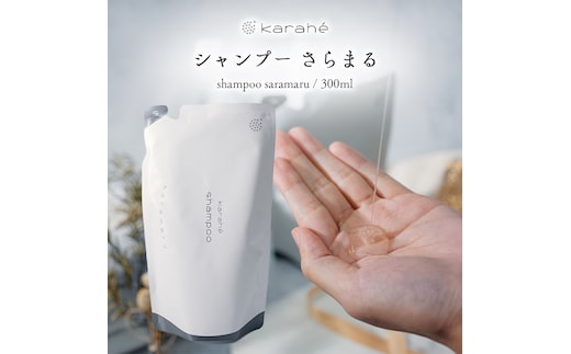 カラヘ シャンプー さらまる ヘアケア サロン 岐阜県 海津市