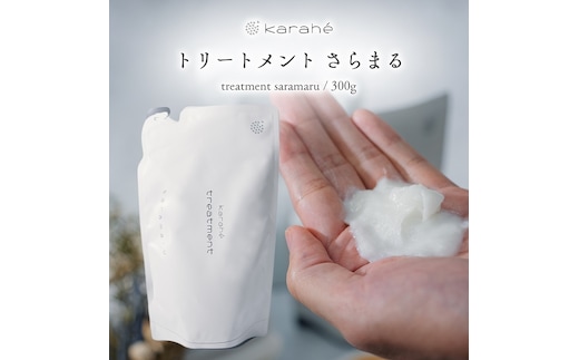 カラヘ トリートメント さらまる ヘアケア サロン 岐阜県 海津市