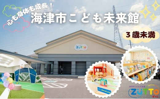 海津市こども未来館 年間利用パス (3歳未満) 年間パス 岐阜県 海津市