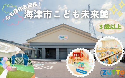 海津市こども未来館 年間利用パス (3歳以上) 年間パス 岐阜県 海津市