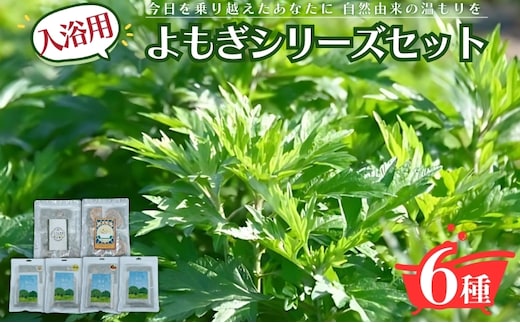 入浴用よもぎ詰め合わせ/薬草湯/よもぎ＆月桃 みかん ゆず カモミール バスグッズ お風呂 入浴 バスタイム リラックス 岐阜県 海津市