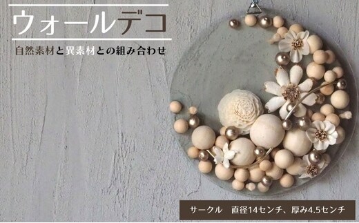 ウォールデコ/サークル(1) インテリア オリジナル 立体インテリア 壁 装飾 花 フラワー ウッド おしゃれ ギフト プレゼント 岐阜県 海津市