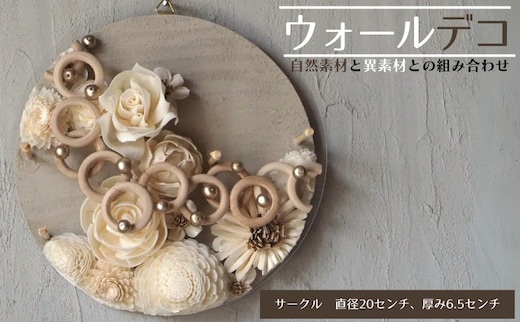 ウォールデコ/サークル(2) インテリア オリジナル 立体インテリア 壁 装飾 花 フラワー ウッド おしゃれ ギフト プレゼント 岐阜県 海津市