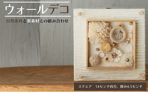 ウォールデコ/スクエア(1) インテリア オリジナル 立体インテリア 壁 装飾 花 フラワー ウッド おしゃれ ギフト プレゼント 岐阜県 海津市