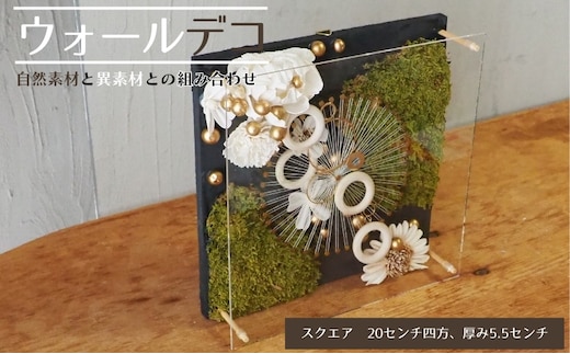 ウォールデコ/スクエア(2) インテリア オリジナル 立体インテリア 壁 装飾 花 フラワー ウッド おしゃれ ギフト プレゼント 岐阜県 海津市