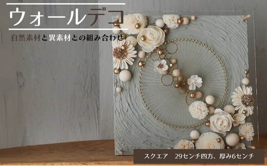 ウォールデコ/スクエア(3) インテリア オリジナル 立体インテリア 壁 装飾 花 フラワー ウッド おしゃれ ギフト プレゼント 岐阜県 海津市