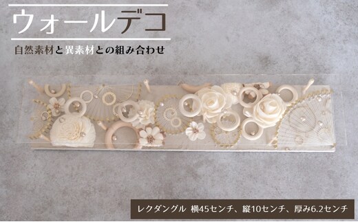 ウォールデコ/レクダングル(2) インテリア オリジナル 立体インテリア 壁 装飾 花 フラワー 釘 糸 おしゃれ ギフト プレゼント 岐阜県 海津市