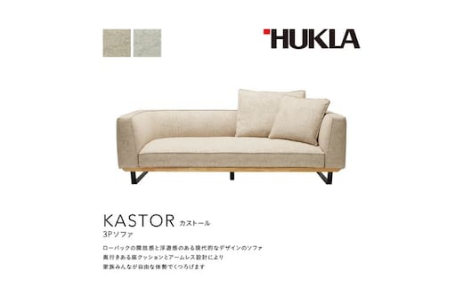 カストール3Pソファ(布地:FGランク/脚部:スチール) 高級ソファ 輸入布地 国産家具 座り心地 モダン