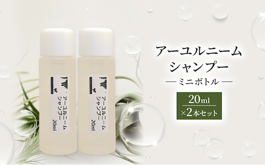 【犬用】アーユルニームシャンプーミニボトル20ml×2本セット 植物由来成分シャンプー 雑貨 日用品 犬用シャンプー