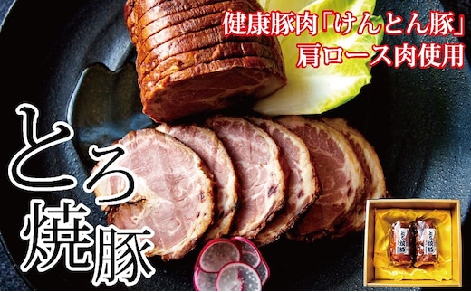 【飛騨・美濃けんとん】けんとん豚肩ロース肉とろ焼豚（化粧箱入）