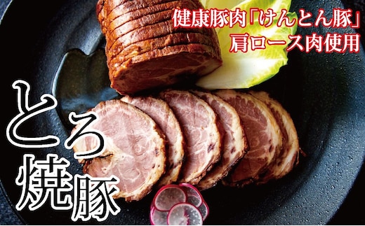 【飛騨・美濃けんとん】けんとん豚肩ロース肉とろ焼豚（小分け）