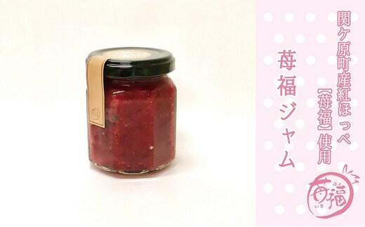 【関ケ原町産苺福使用】苺福ジャム 5個セット