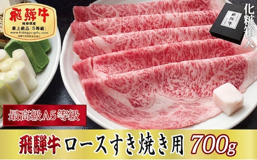 【化粧箱入り・最高級A5等級】飛騨牛ロースすき焼き用700g