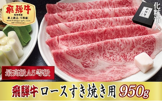 【化粧箱入り・最高級A5等級】飛騨牛ロースすき焼き用950g