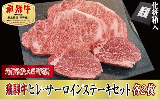 【化粧箱入り・最高級A5等級】飛騨牛ヒレ（120g）・サーロイン（200g）各2枚セット