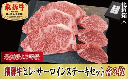 【化粧箱入り・最高級A5等級】飛騨牛ヒレ（120g）・サーロイン（200g）各3枚セット