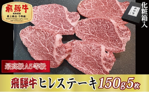 【化粧箱入り・最高級A5等級】飛騨牛ヒレステーキ150g×5枚