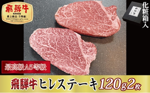【化粧箱入り・最高級A5等級】飛騨牛ヒレステーキ120g×2枚