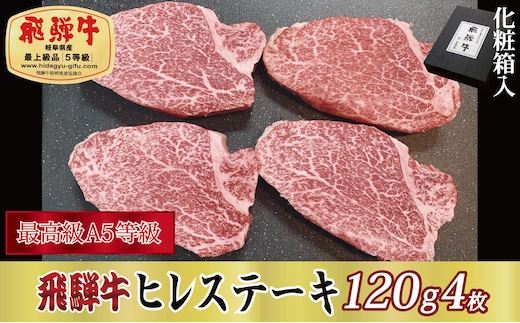 【化粧箱入り・最高級A5等級】飛騨牛ヒレステーキ120g×4枚