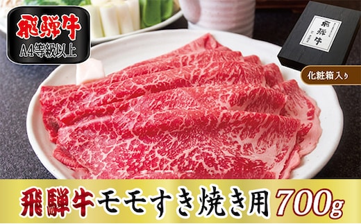 【化粧箱入り・A4等級以上】飛騨牛モモすき焼き用700g