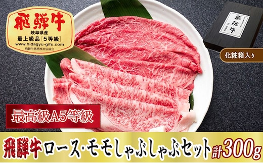 【化粧箱入り・最高級A5等級】飛騨牛ロース・モモしゃぶしゃぶセット計300g