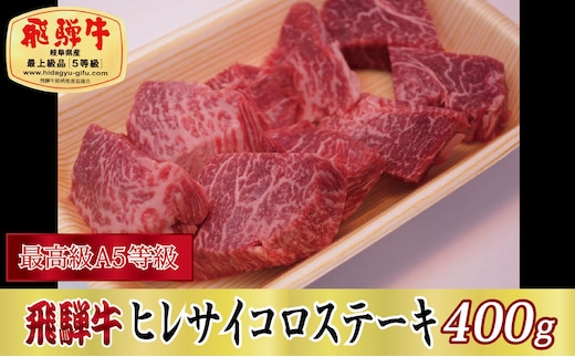 【最高級A5等級】飛騨牛ヒレサイコロステーキ400g
