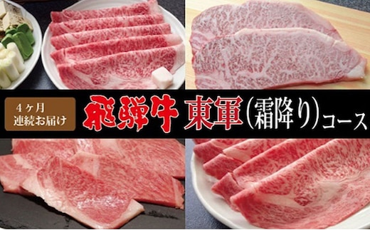 【4ヶ月連続お届け・最高級A5等級】飛騨牛東軍（霜降り）コース