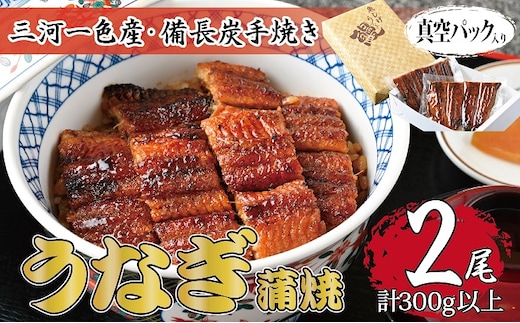 三河一色産 備長炭手焼き 昭和9年創業 魚しげのこだわりのうなぎ 蒲焼2尾セット