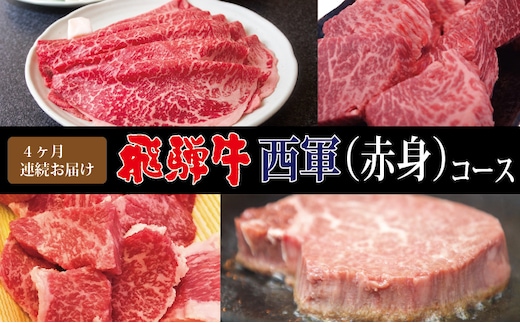 【4ヶ月連続お届け・A4等級以上】飛騨牛西軍（赤身）コース
