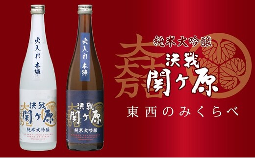 純米大吟醸 決戦関ヶ原火入れ本陣 東西のみくらべ 720ml×2本