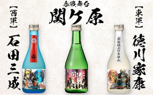 決戦関ヶ原飲み比べ対決300ml×3本（コミックラベル）