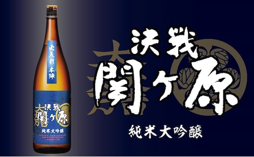 純米大吟醸 決戦関ヶ原火入れ本陣 東軍1.8L