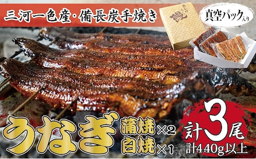三河一色産 備長炭手焼き 昭和9年創業 魚しげのこだわりのうなぎ 蒲焼2尾・白焼1尾セット