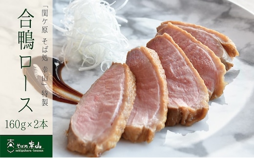 「関ケ原 そば処 幸山」特製 合鴨ロース（2本）