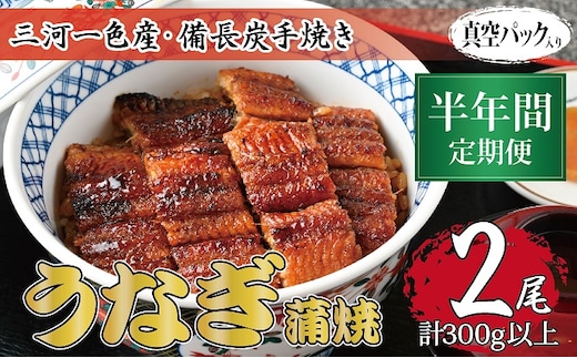 半年間定期便 三河一色産 備長炭手焼き 昭和9年創業 魚しげのこだわりのうなぎ 蒲焼2尾セット