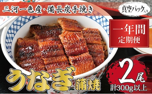 1年間定期便 三河一色産 備長炭手焼き 昭和9年創業 魚しげのこだわりのうなぎ 蒲焼2尾セット