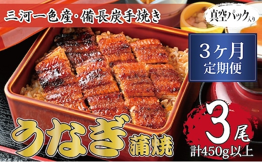 3ヶ月定期便 三河一色産 備長炭手焼き 昭和9年創業 魚しげのこだわりのうなぎ 蒲焼3尾セット