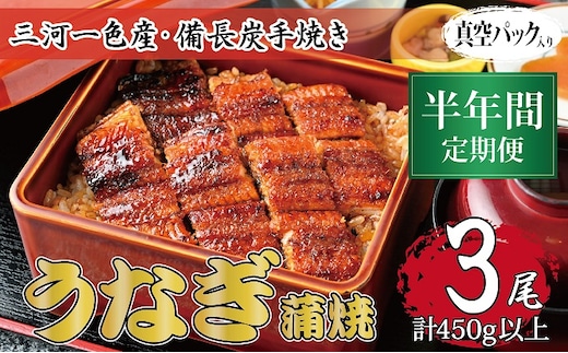 半年間定期便 三河一色産 備長炭手焼き 昭和9年創業 魚しげのこだわりのうなぎ 蒲焼3尾セット