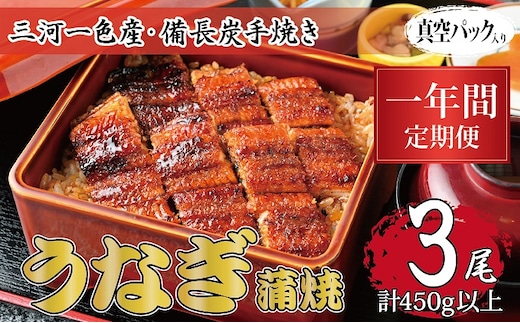 1年間定期便 三河一色産 備長炭手焼き 昭和9年創業 魚しげのこだわりのうなぎ 蒲焼3尾セット