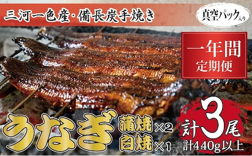 1年間定期便 三河一色産 備長炭手焼き 昭和9年創業 魚しげのこだわりのうなぎ 蒲焼2尾・白焼1尾セット