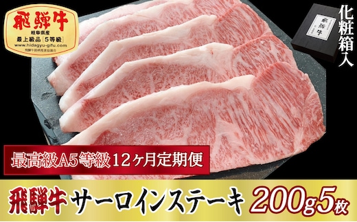 12ヶ月定期便 化粧箱入 最高級A5等級 飛騨牛 サーロインステーキ 200g×5枚