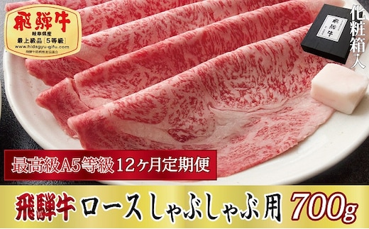 12ヶ月定期便 化粧箱入 最高級A5等級 飛騨牛 ロースしゃぶしゃぶ用 700g