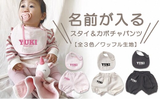 名前入り★ワッフル生地 スタイ＆かぼちゃパンツセットオフホワイト